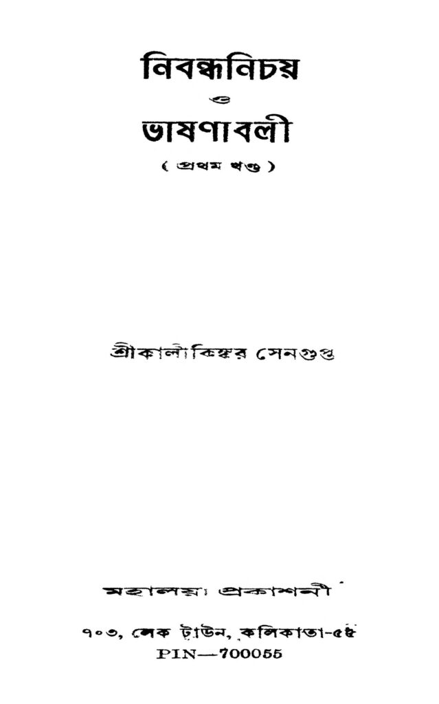 nibandhanichay o bhashanabali vol 1 নিবন্ধনিচয় ও ভাষণাবলী [খণ্ড-১] : কালীকিঙ্কর সেনগুপ্ত বাংলা বই পিডিএফ | Nibandhanichay O Bhashanabali [Vol. 1] : Kalikinkar Sengupta Bangla Book PDF