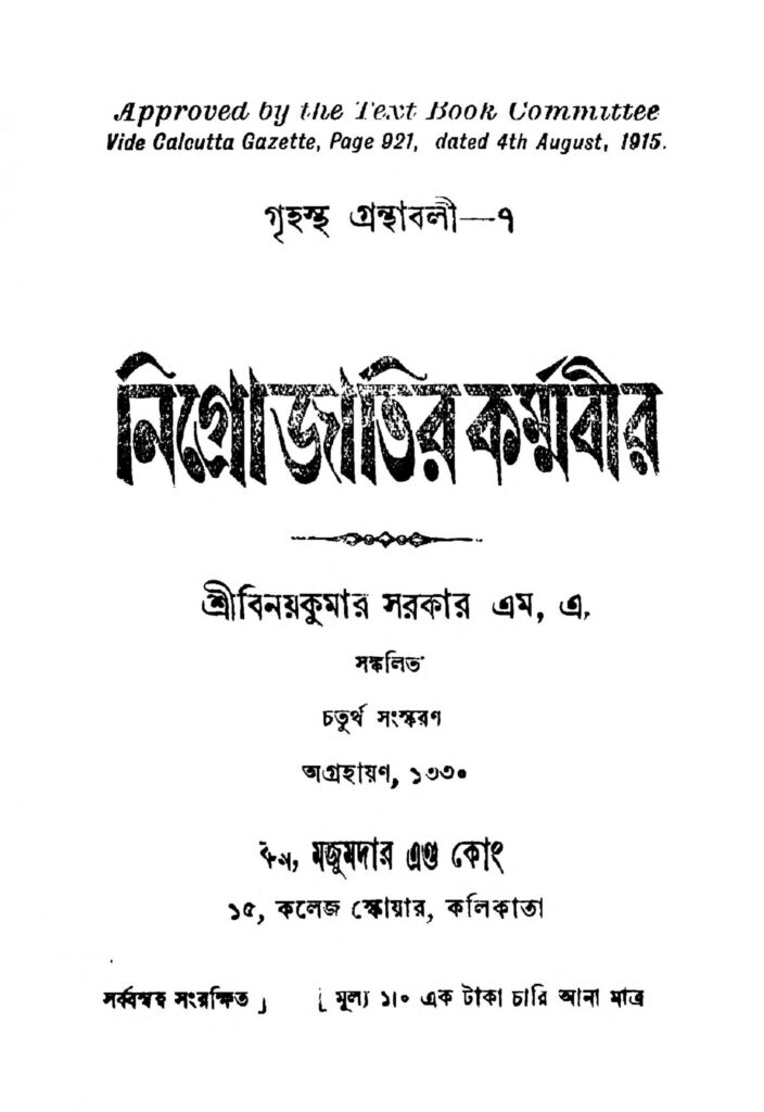 nigrojatir karmabir ed 4 scaled 1 নিগ্রোজাতির কর্ম্মবীর [সংস্করণ-৪] : বিনয় কুমার সরকার বাংলা বই পিডিএফ | Nigrojatir Karmabir [Ed. 4] : Binoy kumar Sarkar Bangla Book PDF