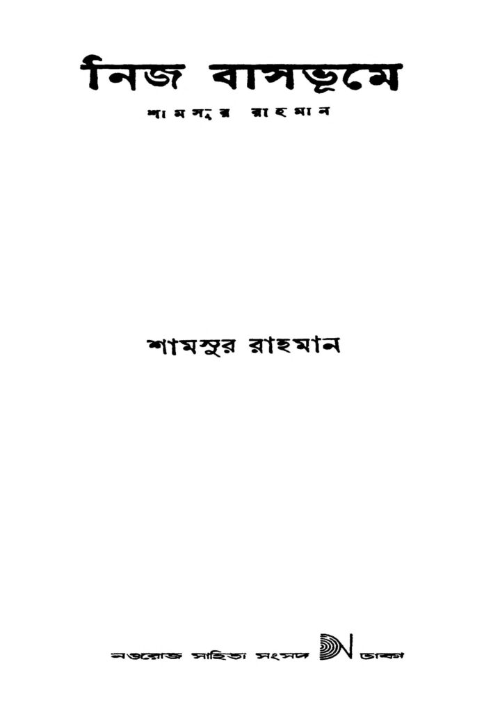 nija basbhume ed 2 নিজ বাসভূমে [সংস্করণ-২] : শামসুর রহমান বাংলা বই পিডিএফ | Nija Basbhume [Ed. 2] : Shamsur Rahaman Bangla Book PDF