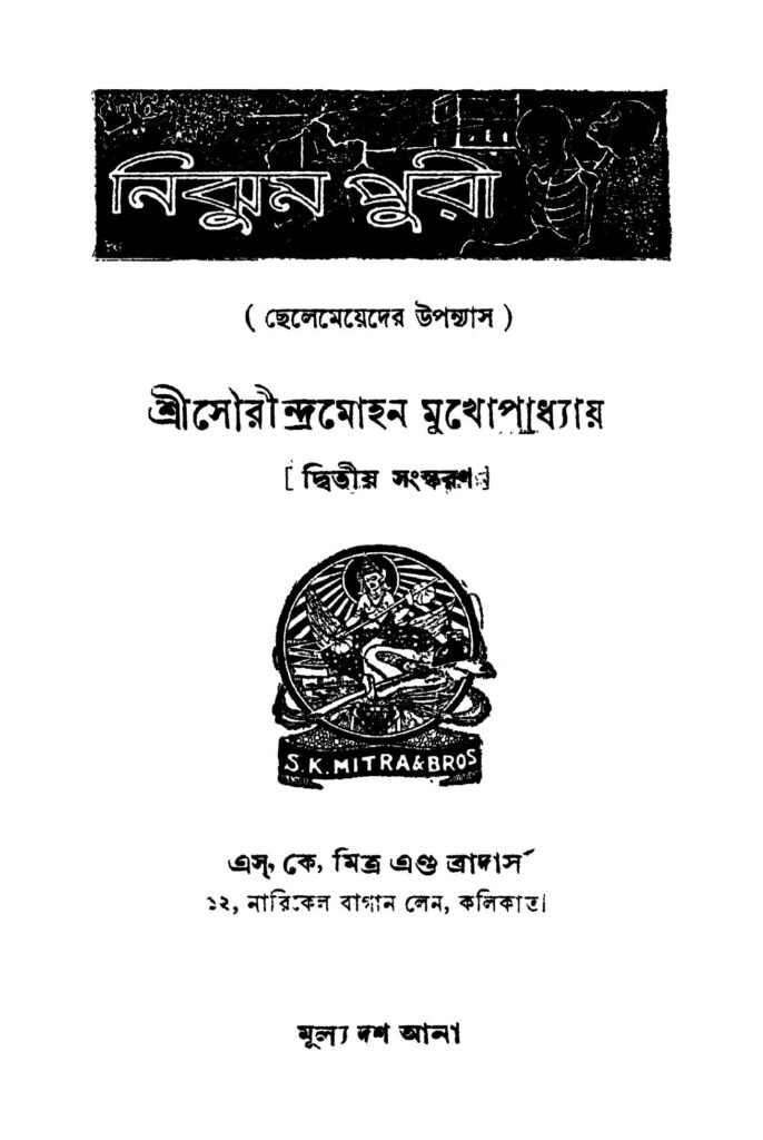 nijhum puri ed 2 নিঝুম পুরী [সংস্করণ-২] : সৌরীন্দ্র মোহন মুখোপাধ্যায় বাংলা বই পিডিএফ | Nijhum Puri [Ed. 2] : Saurindra Mohan Mukhopadhyay Bangla Book PDF