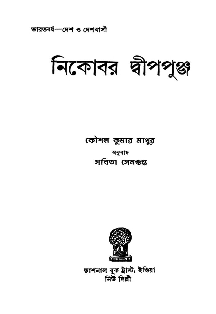 nikabar dippunja নিকোবর দ্বীপপুঞ্জ : কৌশল কুমার মাথুর বাংলা বই পিডিএফ | Nikabar Dippunja : Kaushal Kumar Mathur Bangla Book PDF