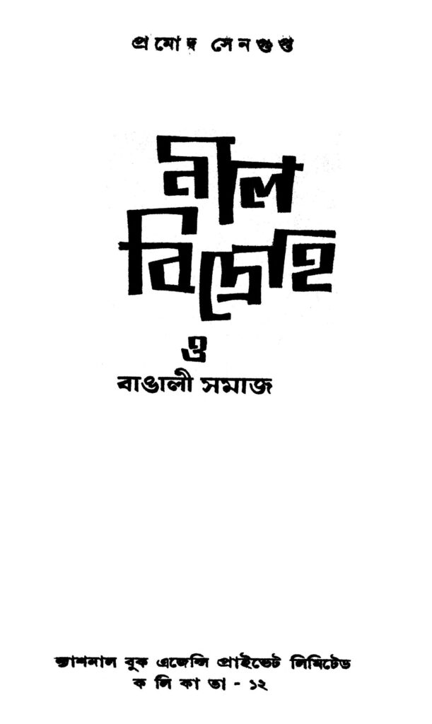 nil bidraha o bangali samaj নীল বিদ্রোহ ও বাঙালী সমাজ : প্রমোদ সেনগুপ্ত বাংলা বই পিডিএফ | Nil Bidraha O Bangali Samaj : Pramod Sengupta Bangla Book PDF