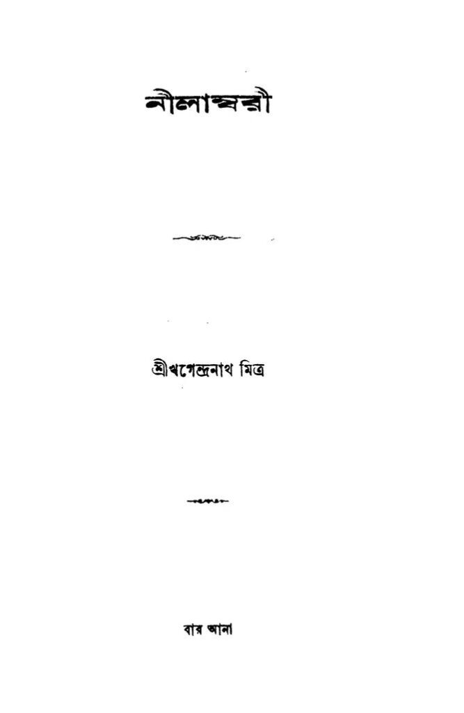 nilambari নিলাম্বরী : খগেন্দ্রনাথ মিত্র বাংলা বই পিডিএফ | Nilambari : Khagendranath Mitra Bangla Book PDF