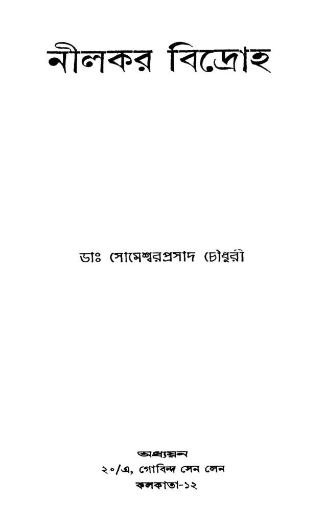 nilkar bidroha নীলকর বিদ্রোহ : সোমেশ্বর প্রসাদ চৌধুরী বাংলা বই পিডিএফ | Nilkar Bidroha : Someshwar Prasad Chowdhury Bangla Book PDF