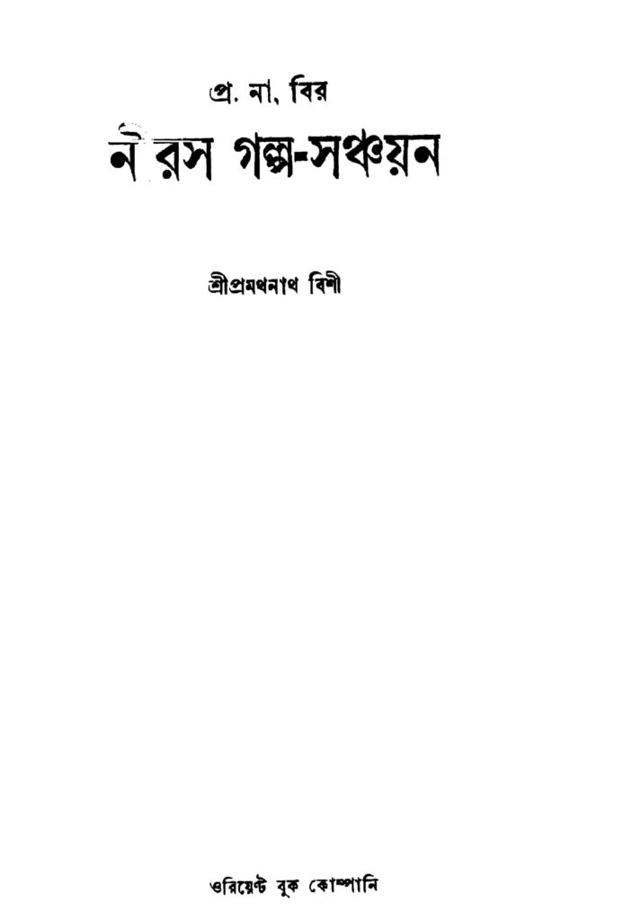 niras galposanchayan ed 1 নীরস গল্প-সঞ্চয়ন [সংস্করণ-১] : প্রমথনাথ বিশী বাংলা বই পিডিএফ | Niras Galpo-sanchayan [Ed. 1] : Pramathnath Bishi Bangla Book PDF