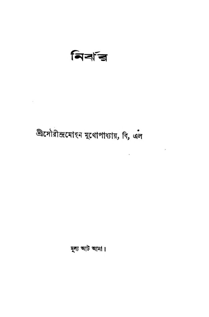 nirjhar নির্ঝর : সৌরীন্দ্র মোহন মুখোপাধ্যায় বাংলা বই পিডিএফ | Nirjhar : Saurindra Mohan Mukhopadhyay Bangla Book PDF