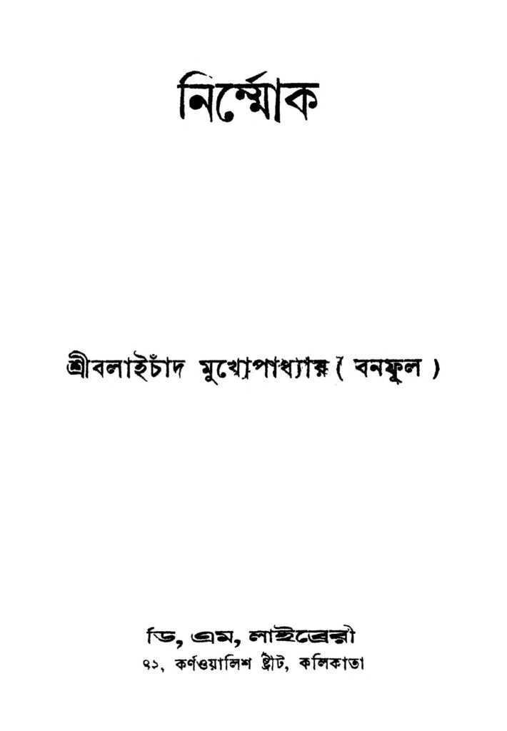 nirmmok ed 2 নির্ম্মোক [সংস্করণ-২] : বলাই চাঁদ মুখোপাধ্যায় বাংলা বই পিডিএফ | Nirmmok [Ed. 2] : Balai Chand Mukhopadhyay Bangla Book PDF