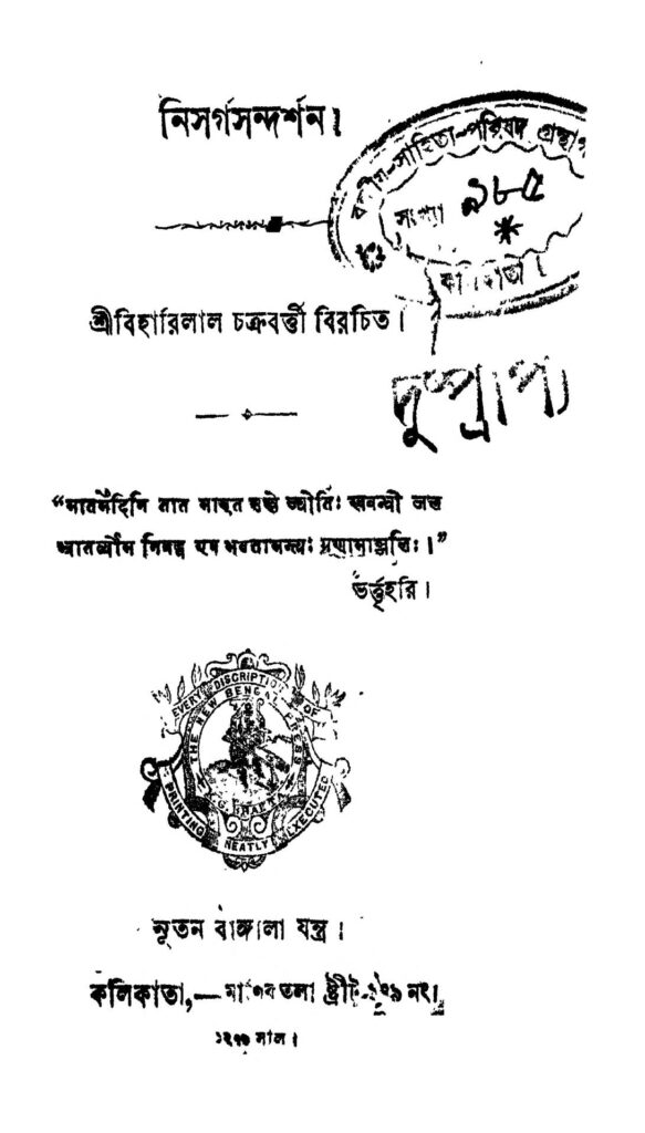 niswargasandarsan নিসর্গসন্দর্শন : বিহারীলাল চক্রবর্তী বাংলা বই পিডিএফ | Niswargasandarsan : Biharilal Chakraborty Bangla Book PDF