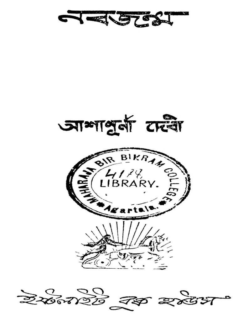 nobojonmo নবজন্ম : আশাপূর্ণা দেবী বাংলা বই পিডিএফ | Nobojonmo : Ashapurna Debi Bangla Book PDF