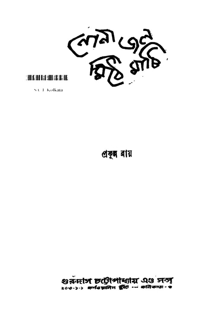 nona jal mithe mati নোনা জল মিথে মাটি : প্রফুল্ল রায় বাংলা বই পিডিএফ | Nona Jal Mithe Mati : Prafulla Roy Bangla Book PDF