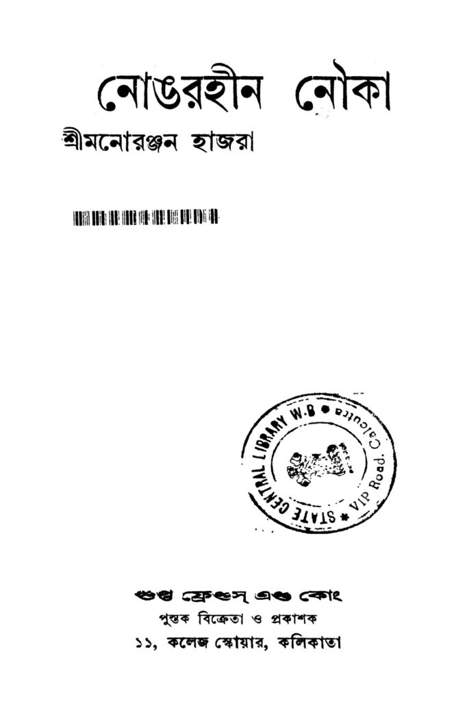 nongorhin nouka ed 1 নোঙরহীন নৌকা [সংস্করণ-১] : মনরঞ্জন হাজরা বাংলা বই পিডিএফ | Nongorhin Nouka [Ed. 1] : Manaranjan Hajra Bangla Book PDF