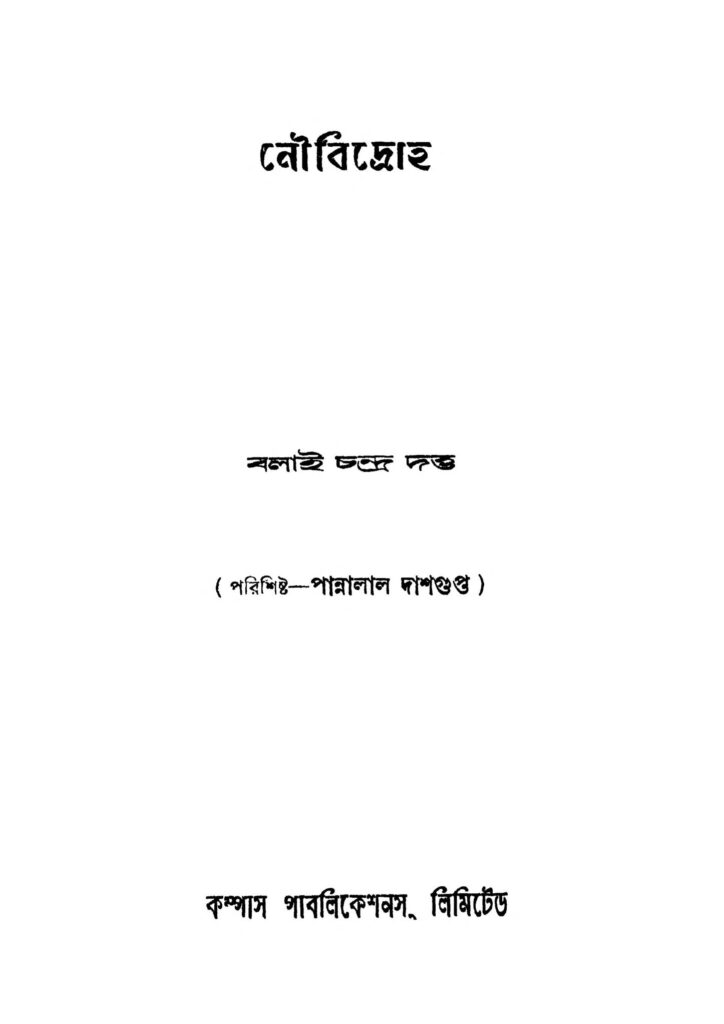 nou bidroha নৌবিদ্রোহ : বলাই চন্দ্র দত্ত বাংলা বই পিডিএফ | Nou Bidroha : Balai Chandra Dutta Bangla Book PDF