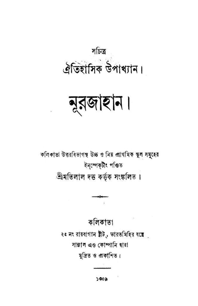 nurjahan নূরজাহান : মতিলাল দত্ত বাংলা বই পিডিএফ | Nurjahan : Motilal Dutta Bangla Book PDF