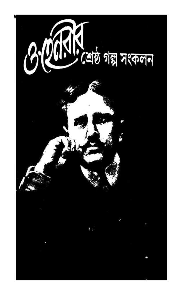 o henryr srestha galpo sankalan vol 1 scaled 1 ও হেনরীর শ্রেষ্ঠ গল্প সংকলন [খণ্ড-১] : রথীন্দ্র সরকার বাংলা বই পিডিএফ | O Henryr Srestha Galpo Sankalan [Vol. 1] : Rathindra Sarkar Bangla Book PDF