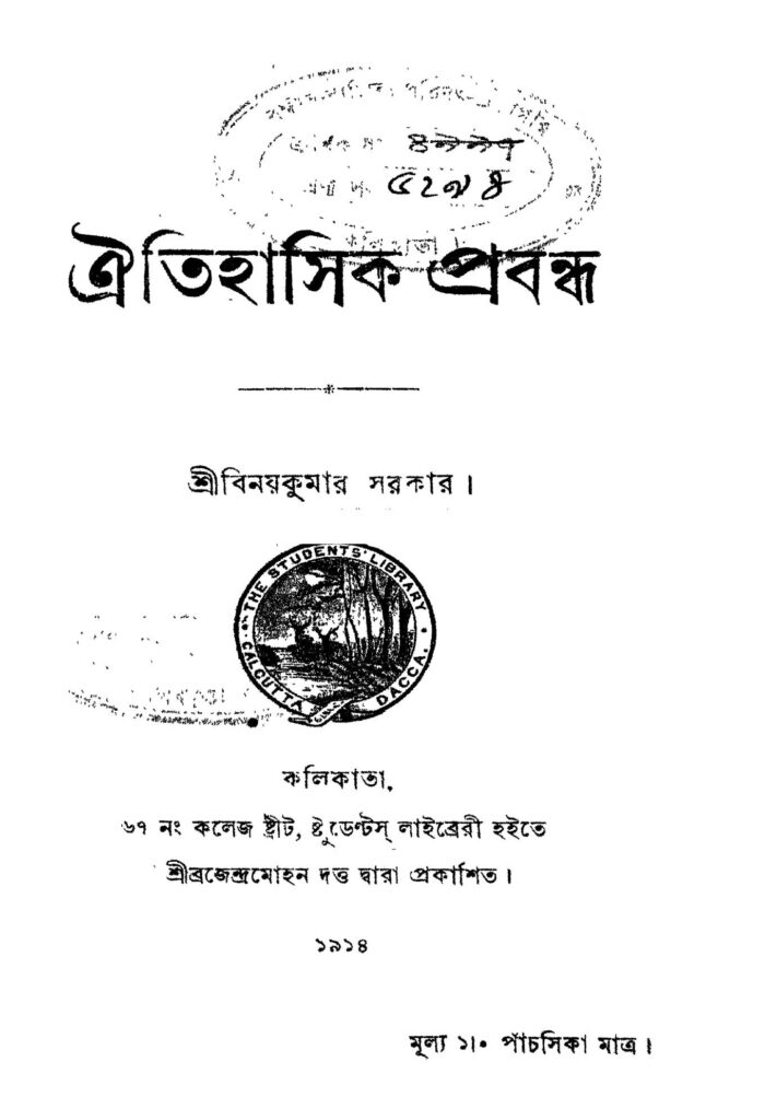 oitihasik prabandha ঐতিহাসিক প্রবন্ধ : বিনয় কুমার সরকার বাংলা বই পিডিএফ | Oitihasik Prabandha : Binoy kumar Sarkar Bangla Book PDF