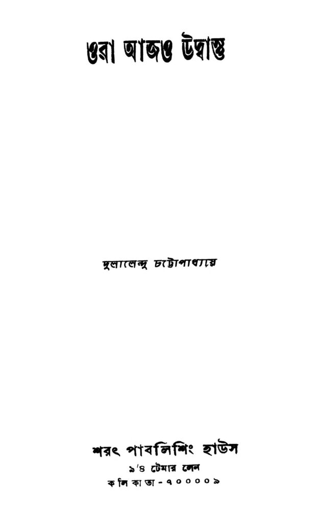 ora ajo udwasttu ওরা আজও উদ্বাস্তু : দুলালেন্দু চট্টোপাধ্যায় বাংলা বই পিডিএফ | Ora Ajo Udwasttu : Dulalendu Chattopadhyay Bangla Book PDF