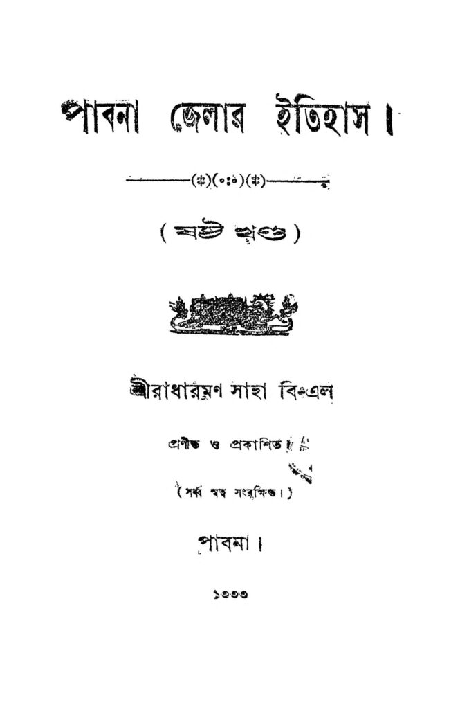 pabana jelar itihas vol 6 ed 1 পাবনা জেলার ইতিহাস [খণ্ড-৬] [সংস্করণ-১] : রাধারমন সাহা বাংলা বই পিডিএফ | Pabana Jelar Itihas [Vol. 6] [Ed. 1] : Radharaman Saha Bangla Book PDF