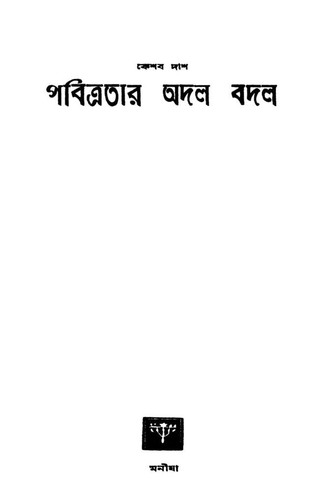 pabitratar adal badal পবিত্রতার অদল বদল : কেশব দাস বাংলা বই পিডিএফ | Pabitratar Adal Badal : Keshab Das Bangla Book PDF