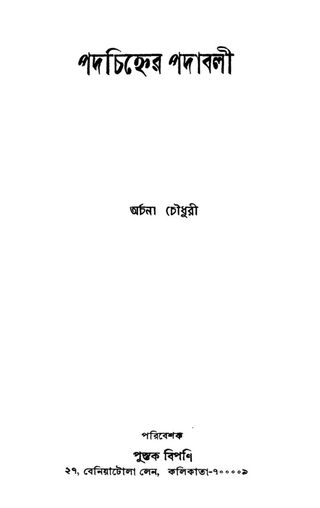 padachinher padabali পদচিহ্নের পদাবলী : অর্চনা চৌধুরী বাংলা বই পিডিএফ | Padachinher Padabali : Archana Chaudhary Bangla Book PDF