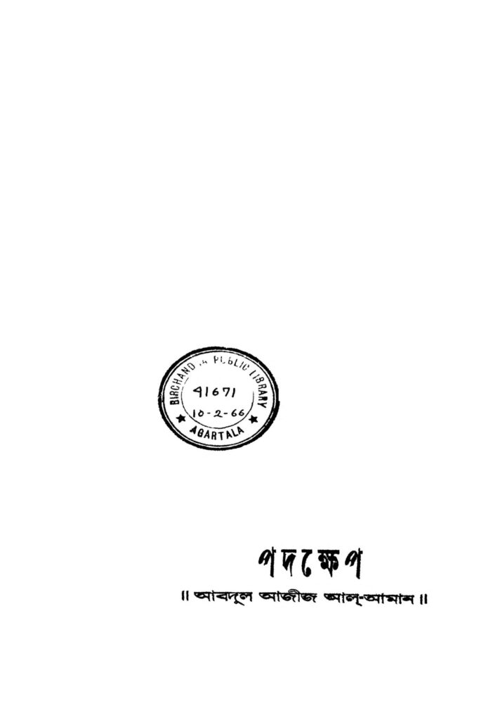 padakkhep ed 2 scaled 1 পদক্ষেপ [সংস্করণ-২] : আব্দুল আজিজ আল বাংলা বই পিডিএফ | Padakkhep [Ed. 2] : Abdul Aziz Al Bangla Book PDF