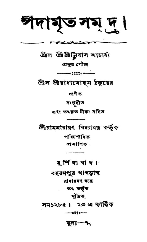 padamrita samudra পদামৃত সমুদ্র : রাধামোহন ঠাকুর বাংলা বই পিডিএফ | Padamrita Samudra : Radhamohan Thakur Bangla Book PDF