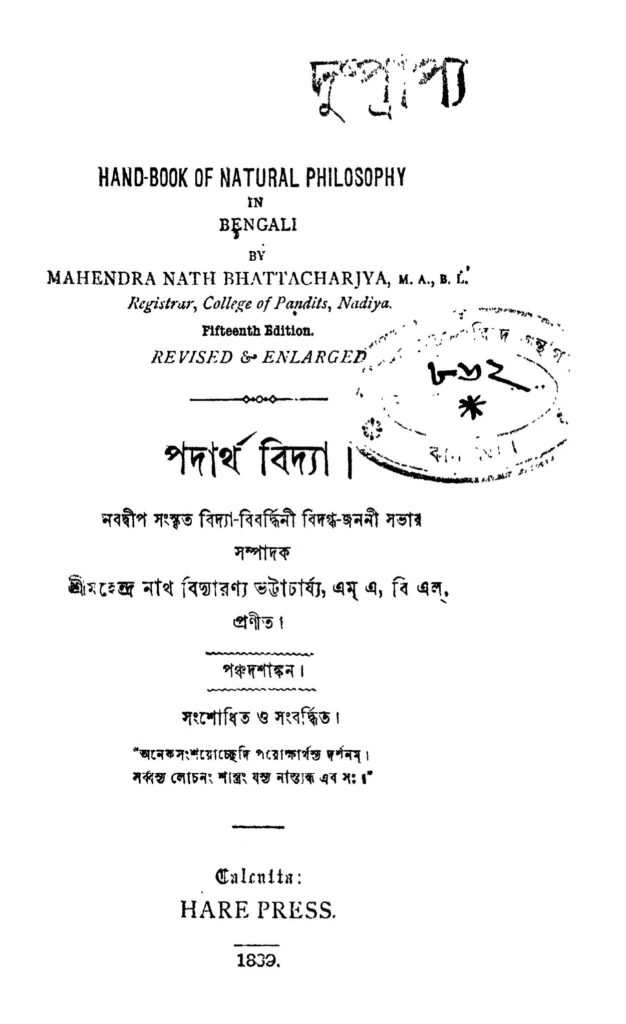 padartha viddya পদার্থ বিদ্যা : মহেন্দ্রনাথ বিদ্যারণ্য ভট্টাচার্য বাংলা বই পিডিএফ | Padartha Viddya : Mahendranath Vidyaranya Bhattacharya Bangla Book PDF