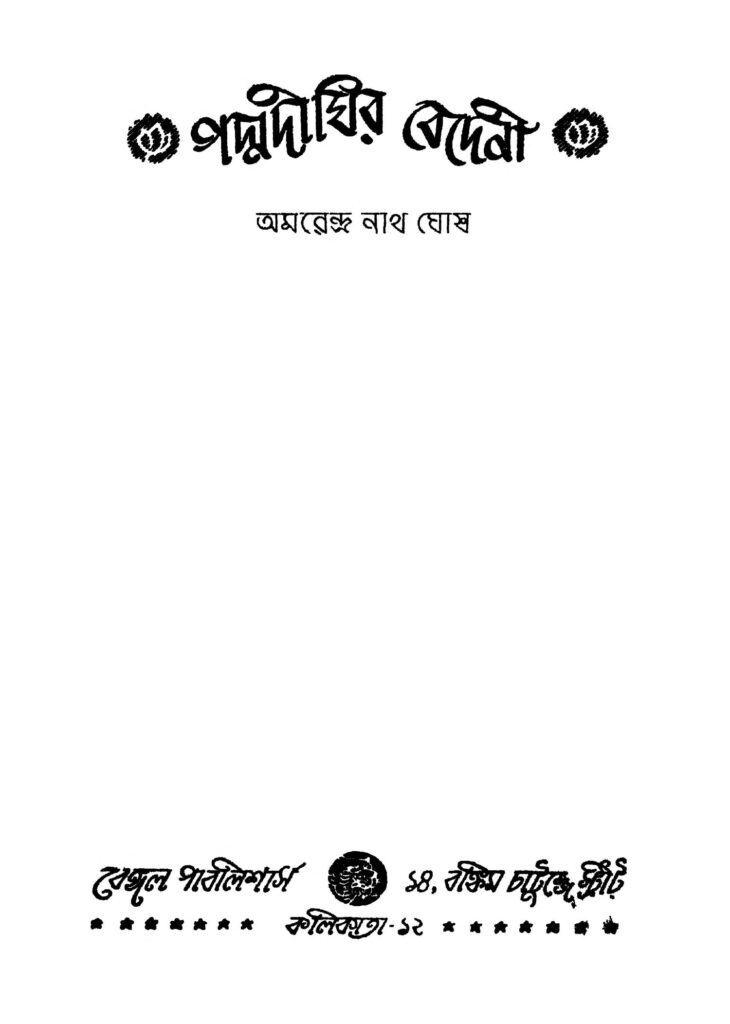 padmadighir bedeni ed 1 পদ্মদীঘির বেদিনী [সংস্করণ-১] : অমরেন্দ্রনাথ ঘোষ বাংলা বই পিডিএফ | Padmadighir Bedeni [Ed. 1] : Amarendranath Ghosh Bangla Book PDF