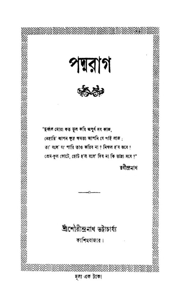 padmarag পদ্মরাগ : শৌরীন্দ্রনাথ ভট্টাচার্য বাংলা বই পিডিএফ | Padmarag : Shourindranath Bhattacharya Bangla Book PDF