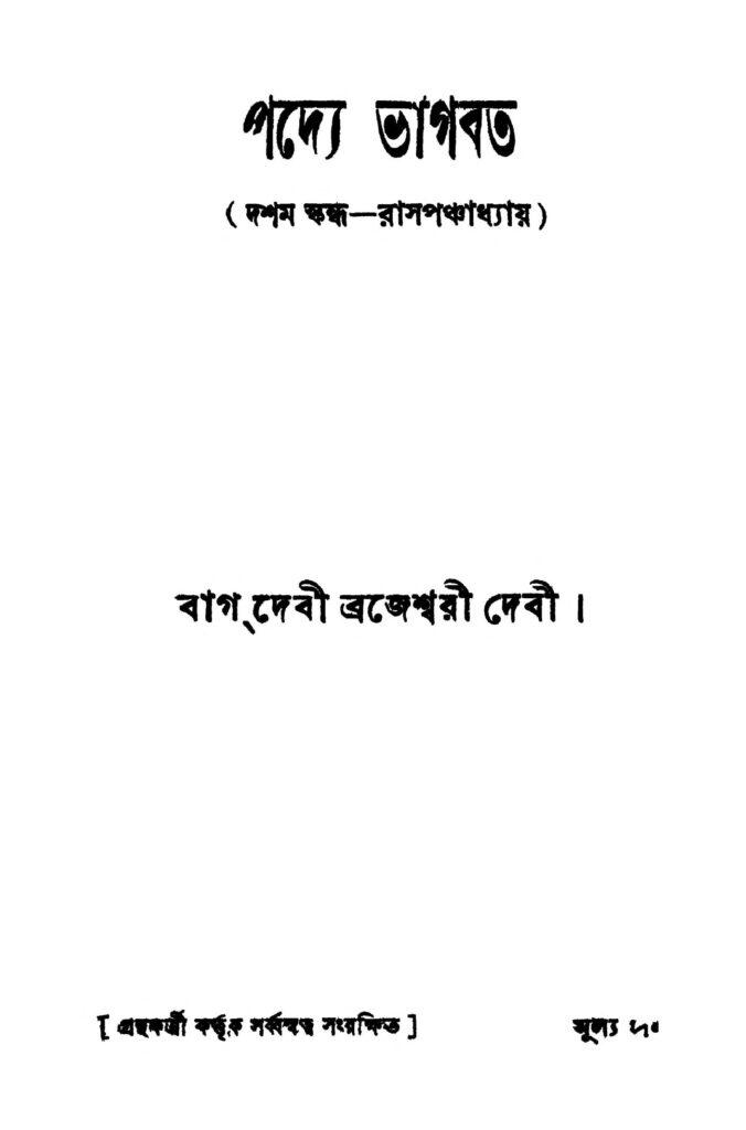 padye bhagabat পদ্যে ভাগবত : ব্যাগ দেবী ব্রজেশ্বরী দেবী বাংলা বই পিডিএফ | Padye Bhagabat : Bag Debi Brojeswari Debi Bangla Book PDF