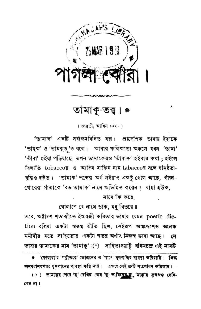 pagla jhora পাগলা জোরা : ললিত কুমার শর্মা বাংলা বই পিডিএফ | Pagla Jhora : Lalit Kumar Sharma Bangla Book PDF