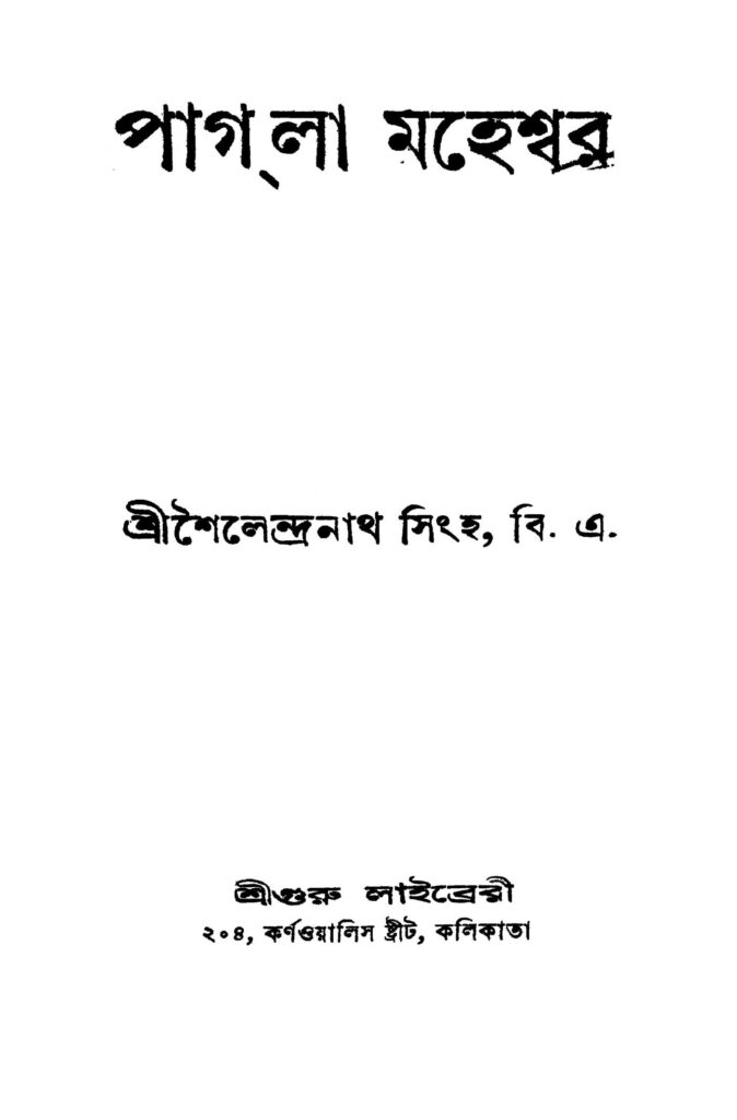 pagla maheshwar পাগলা মহেশ্বর : শৈলেন্দ্রনাথ সিং বাংলা বই পিডিএফ | Pagla Maheshwar : Shailendranath Singh Bangla Book PDF