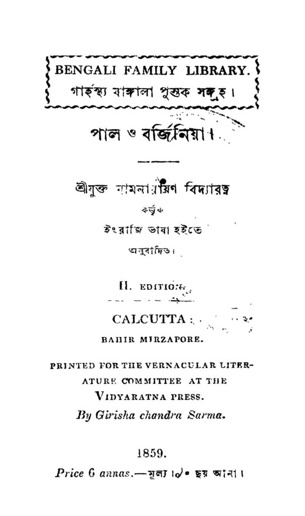 pal o barjiniya ed 2 পাল ও বর্জিনিয়া [সংস্করণ-২] : রামনারায়ণ বিদ্যারত্নে বাংলা বই পিডিএফ | Pal O Barjiniya [Ed. 2] : Ramnarayan Vidyaratne Bangla Book PDF