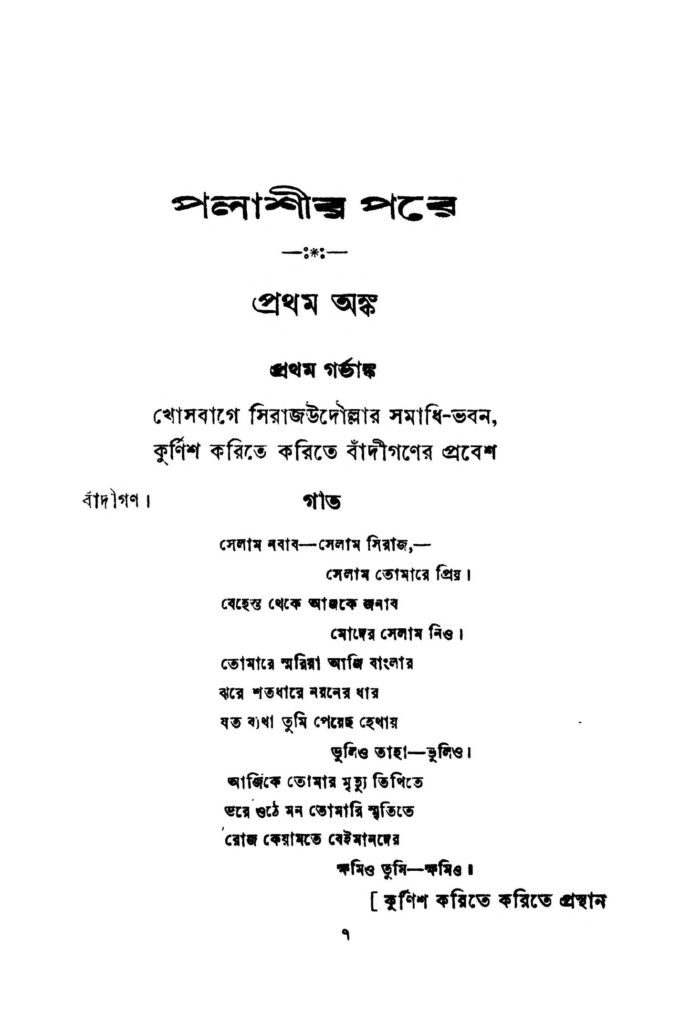 palashir pare পলাশীর পরে : সৌরীন্দ্র মোহন চট্টোপাধ্যায় বাংলা বই পিডিএফ | Palashir Pare : Sourindra Mohan Chattopadhyay Bangla Book PDF