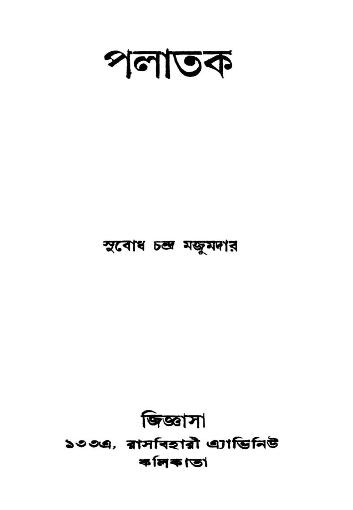 palatak ed 1 পলাতক [সংস্করণ-১] : সুবোধ চন্দ্র মজুমদার বাংলা বই পিডিএফ | Palatak [Ed. 1] : Subodh Chandra Majumdar Bangla Book PDF