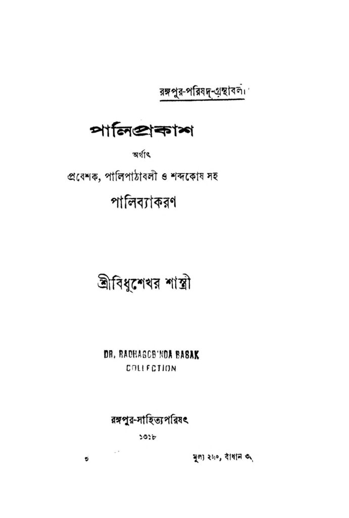 pali prakash পালিপ্রকাশ : বিধুশেখর শাস্ত্রী বাংলা বই পিডিএফ | Pali Prakash : Bidhushekhar Shastri Bangla Book PDF