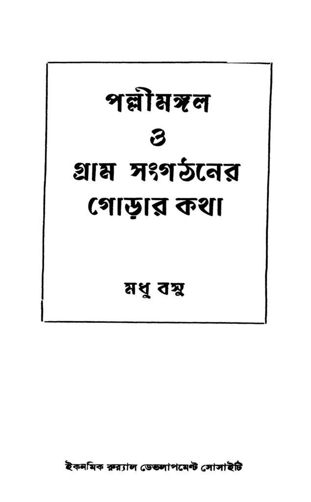 pallymangal o gram sangathaner gorar katha পল্লীমঙ্গল ও গ্রাম সংগঠনের গোড়ার কথা : মধু বসু বাংলা বই পিডিএফ | Pallymangal O Gram Sangathaner Gorar Katha : Madhu Basu Bangla Book PDF