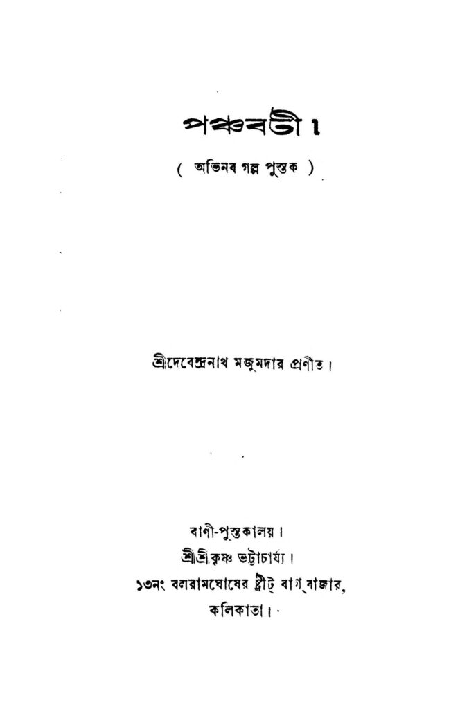 panchabati পঞ্চবটী : দেবেন্দ্রনাথ মজুমদার বাংলা বই পিডিএফ | Panchabati : Debendranath Majumder Bangla Book PDF