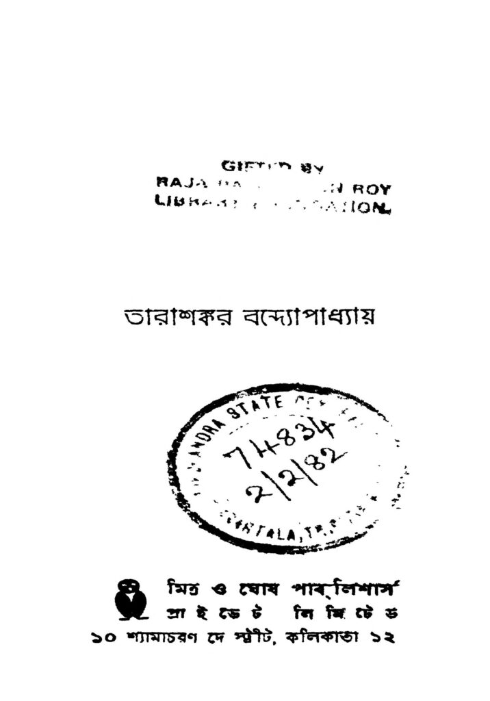 panchagram পঞ্চগ্রাম : তারাশঙ্কর বন্দ্যোপাধ্যায় বাংলা বই পিডিএফ | Panchagram : Tarashankar Bandyopadhyay Bangla Book PDF