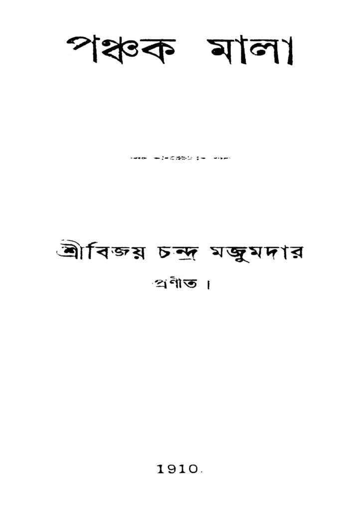 panchak mala পঞ্চক মালা : বিজয় চন্দ্র মজুমদার বাংলা বই পিডিএফ | Panchak Mala : Bijoy Chandra Majumdar Bangla Book PDF