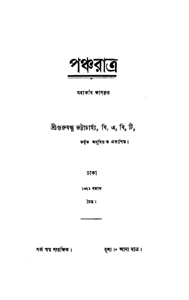 pancharatra পঞ্চরাত্র : গুরুবন্ধু ভট্টাচার্য বাংলা বই পিডিএফ | Pancharatra : Gurubandhu Bhattacharya Bangla Book PDF