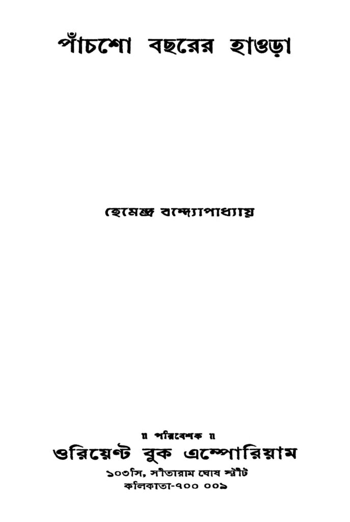panchso bachharer howrah ed 1 পাঁচশো বছরের হাওড়া [সংস্করণ-১] : হেমেন্দ্র বন্দ্যোপাধ্যায় বাংলা বই পিডিএফ | Panchso Bachharer Howrah [Ed. 1] : Hemendra Bandyopadhyay Bangla Book PDF