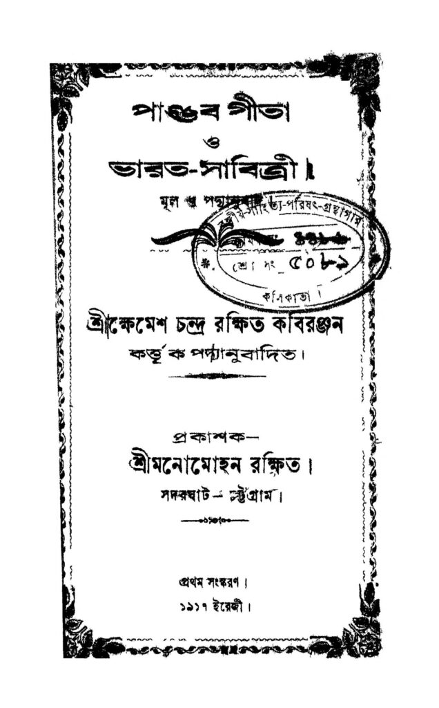 pandab gita o bharatsabitri পাণ্ডব গীতা ও ভারত-সাবিত্রী : ক্ষেমেশ চন্দ্র রক্ষিত বাংলা বই পিডিএফ | Pandab Gita O Bharat-sabitri : Khemesh chandra Rakhit Bangla Book PDF