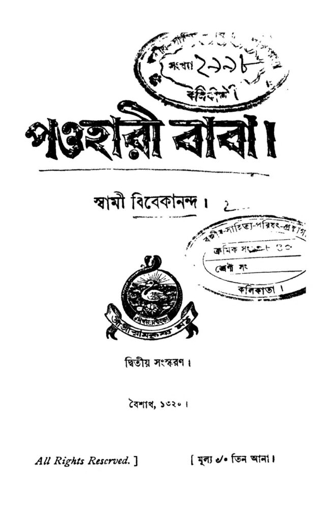 paoharee baba ed 2 by swami vivekananda পওহারী বাবা [সংস্করণ-২] : স্বামী বিবেকানন্দ বাংলা বই পিডিএফ | Paoharee Baba [Ed. 2] : Swami Vivekananda Bangla Book PDF