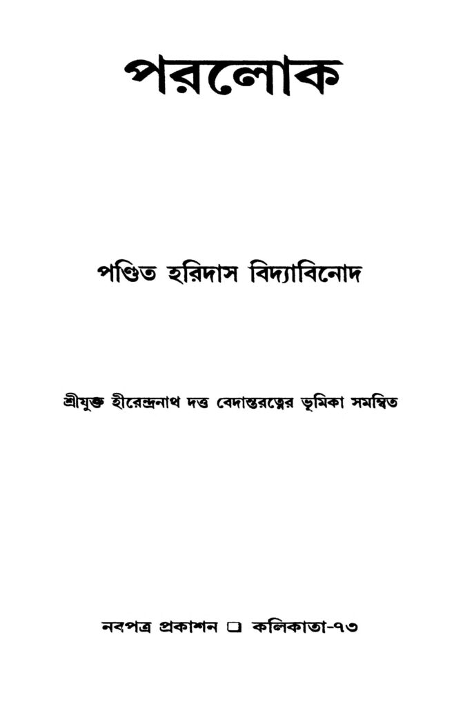 paralok ed 1 পরলোক [সংস্করণ-১] : হরিদাস বিদ্যাবিনোদ বাংলা বই পিডিএফ | Paralok [Ed. 1] : Haridas Bidyabinod Bangla Book PDF