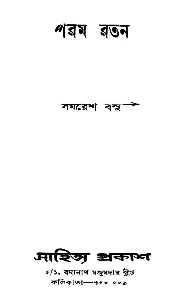 param ratan পরম রতন : সমরেশ বসু বাংলা বই পিডিএফ | Param Ratan : Samaresh Basu Bangla Book PDF