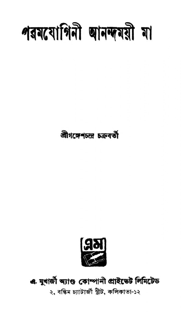 paramjogini aanandamoyee ma ed 2 scaled 1 প্রেমযোগিনী আনন্দময়ী মা [সংস্করণ-২] : গণেশ চন্দ্র চক্রবর্তী বাংলা বই পিডিএফ | Paramjogini Aanandamoyee Ma [Ed. 2] : Ganesh Chandra Chakraborty Bangla Book PDF