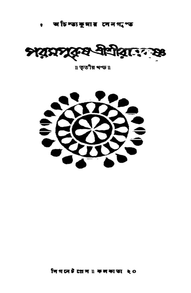 parampurush sri sri ramkrishna vol 3 ed 2 পরমপুরুষ শ্রীশ্রীরামকৃষ্ণ [খণ্ড-৩] [সংস্করণ-২] : অচিন্ত্য কুমার সেনগুপ্ত বাংলা বই পিডিএফ | Parampurush Sri Sri Ramkrishna [Vol. 3] [Ed. 2] : Achintya Kumar Sengupta Bangla Book PDF