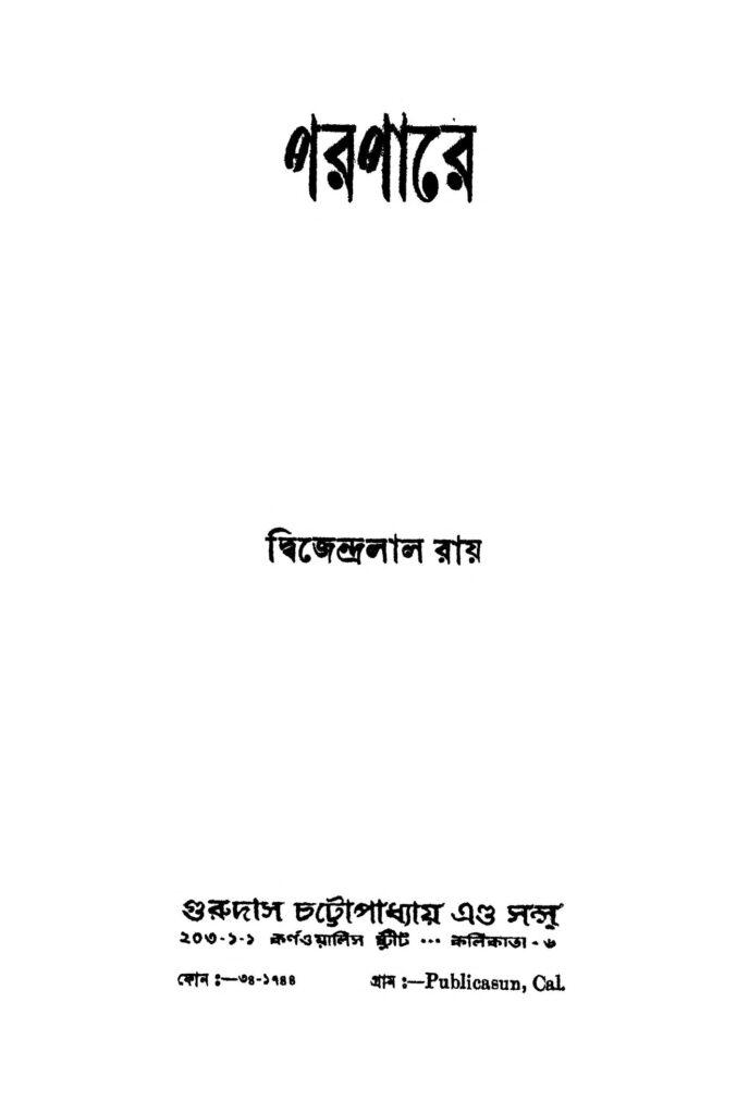 parapare পরপারে : দ্বিজেন্দ্রলাল রায় বাংলা বই পিডিএফ | Parapare : Dwijendralal Ray Bangla Book PDF