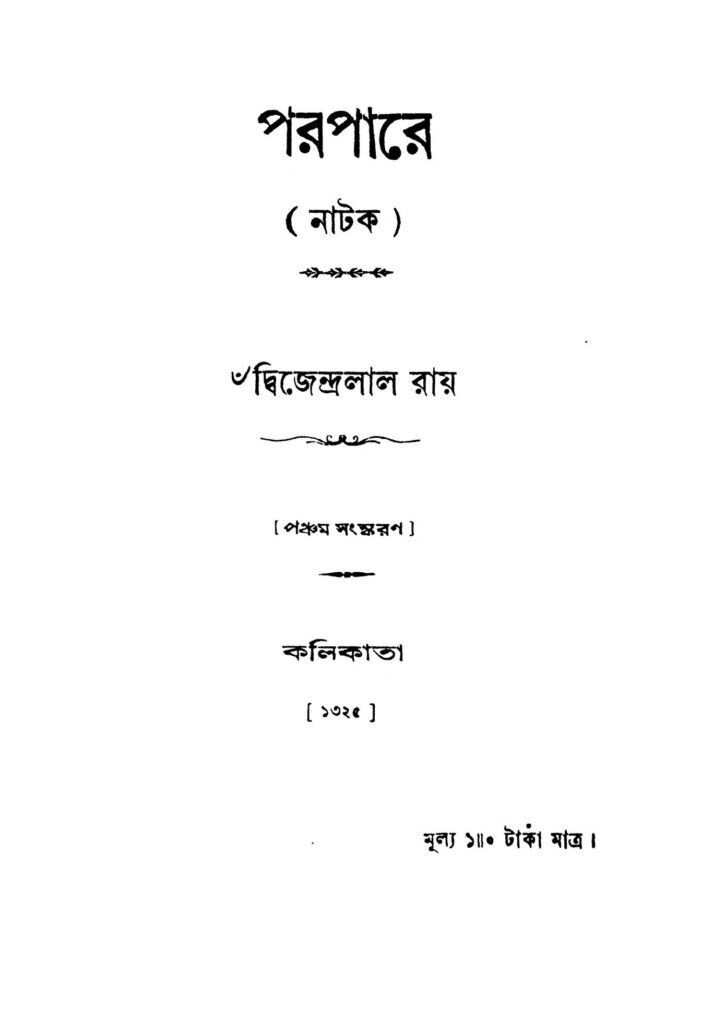 parapare ed 5 পরপারে [সংস্করণ-৫] : দ্বিজেন্দ্রলাল রায় বাংলা বই পিডিএফ | Parapare [Ed. 5] : Dwijendralal Ray Bangla Book PDF