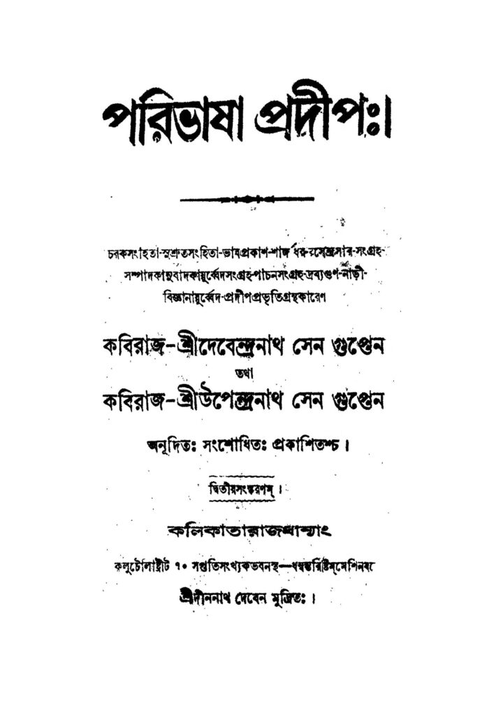 paribhasha pradip ed 2 পরিভাষা প্রদীপঃ [সংস্করণ-২] : কবিরাজ দেবেন্দ্রনাথ সেনগুপ্ত বাংলা বই পিডিএফ | Paribhasha Pradip [Ed. 2] : Kaviraj Devendranath Sengupta Bangla Book PDF